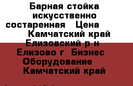 Барная стойка искусственно состаренная › Цена ­ 45 000 - Камчатский край, Елизовский р-н, Елизово г. Бизнес » Оборудование   . Камчатский край